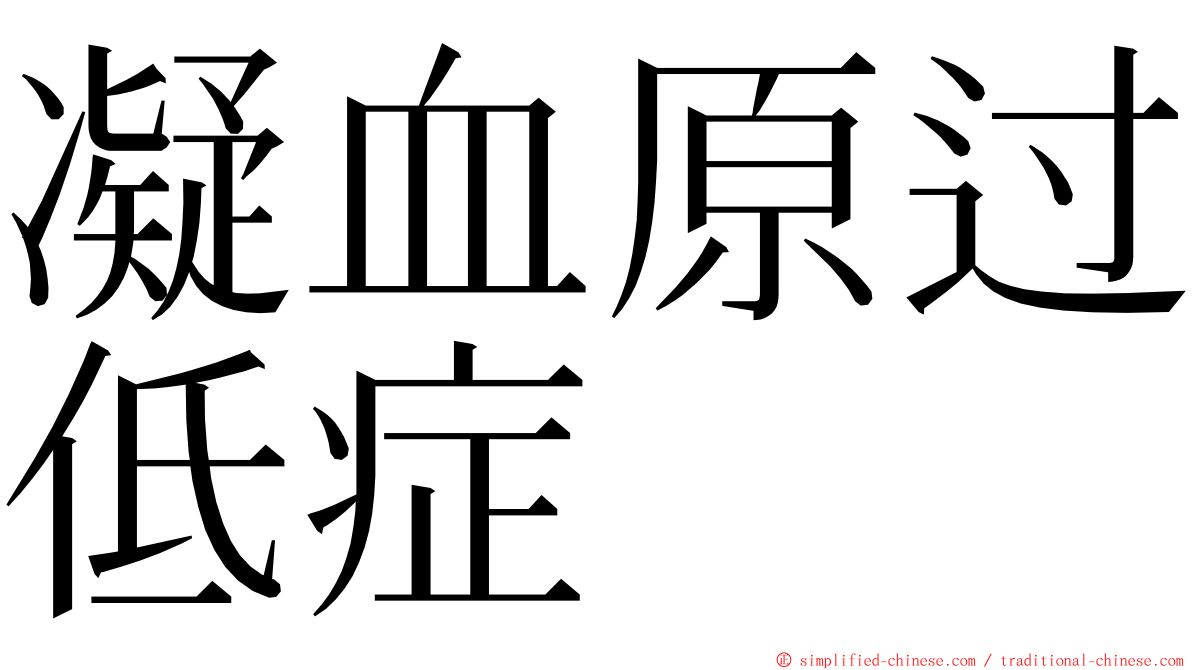 凝血原过低症 ming font