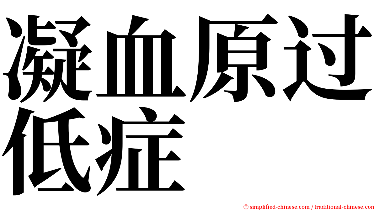 凝血原过低症 serif font