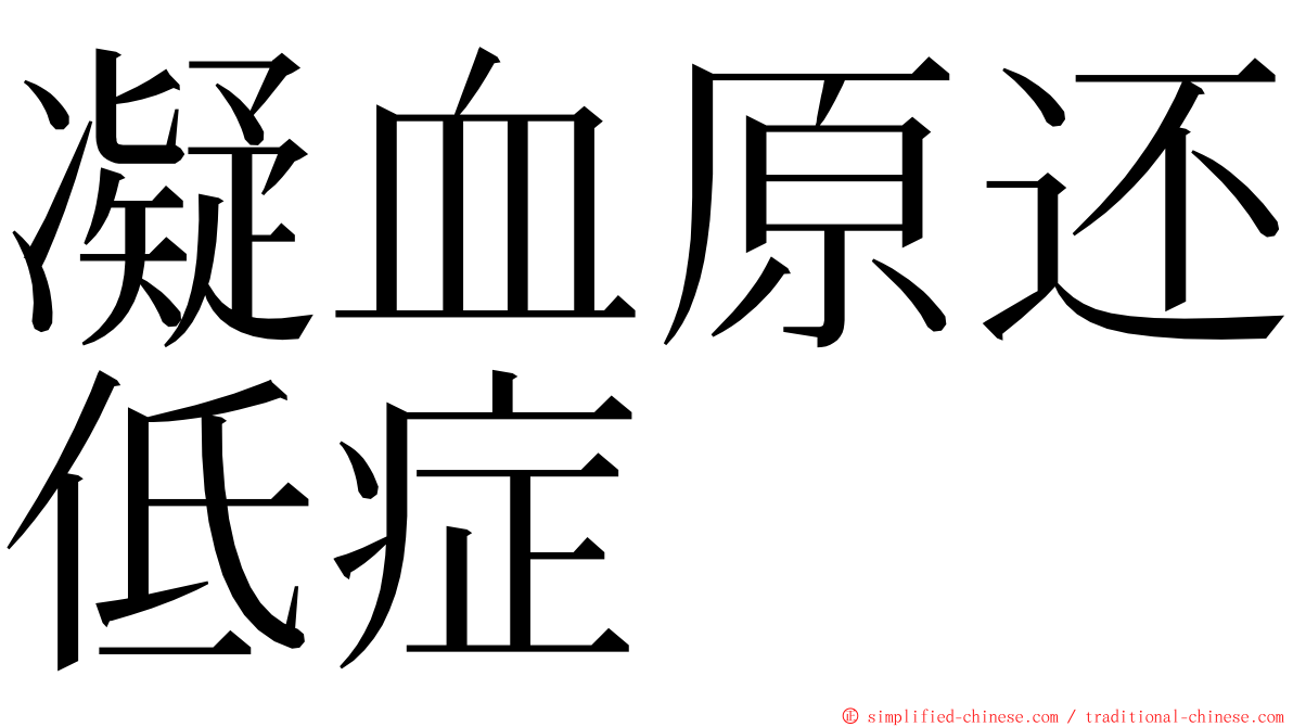 凝血原还低症 ming font