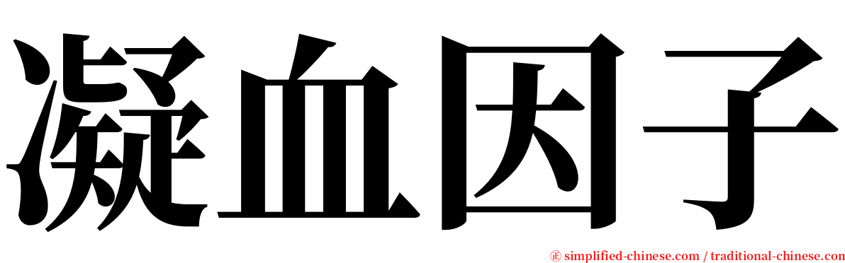 凝血因子 serif font