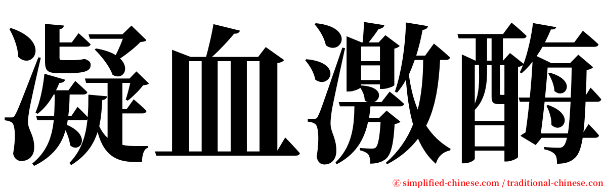 凝血激酶 serif font