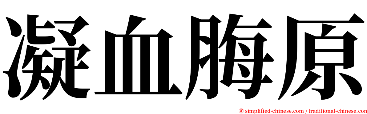 凝血脢原 serif font