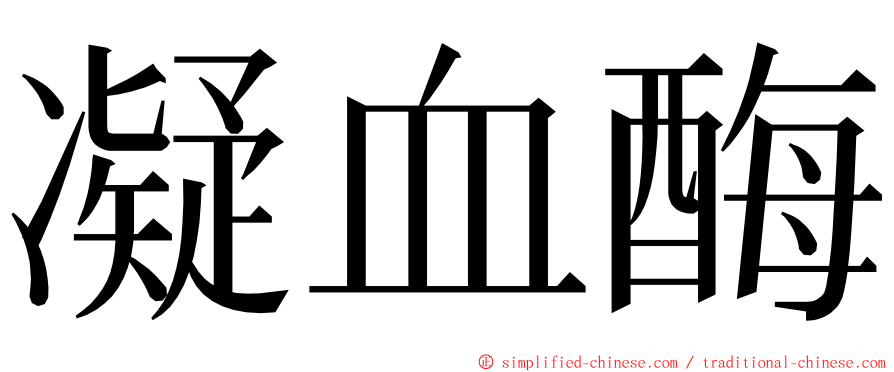 凝血酶 ming font