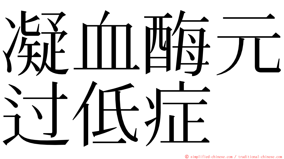 凝血酶元过低症 ming font