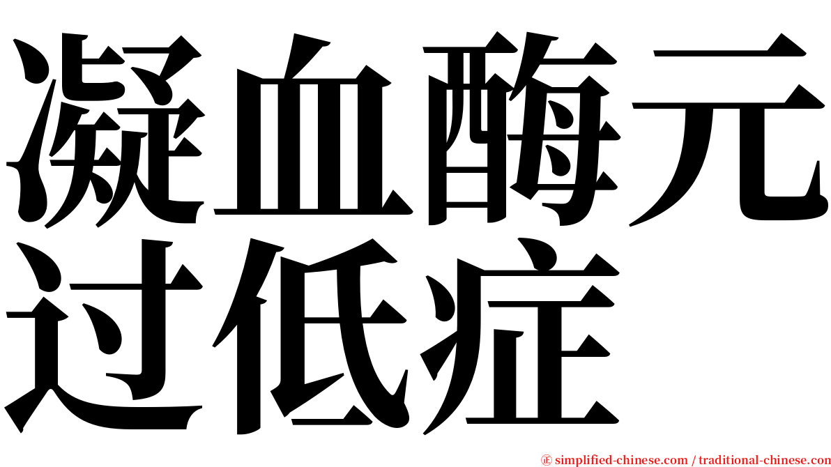 凝血酶元过低症 serif font