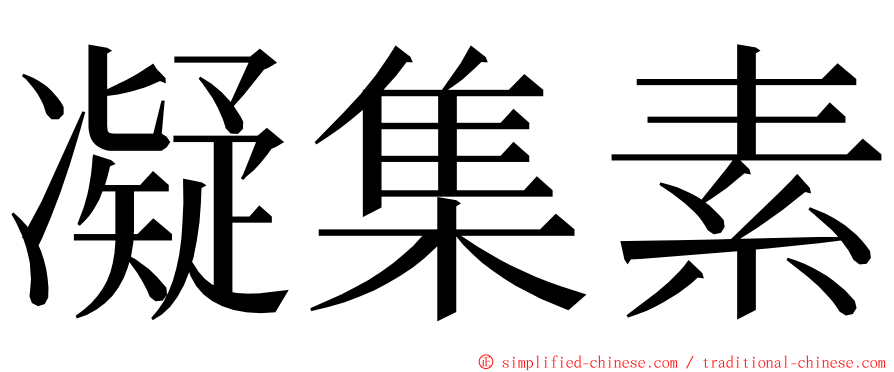 凝集素 ming font