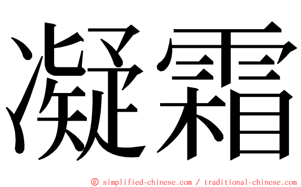 凝霜 ming font