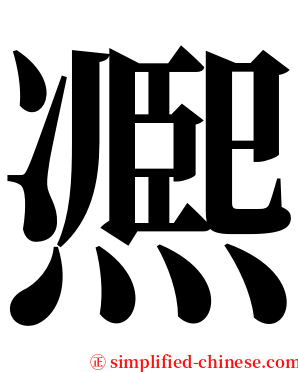 凞 serif font