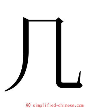 几 ming font