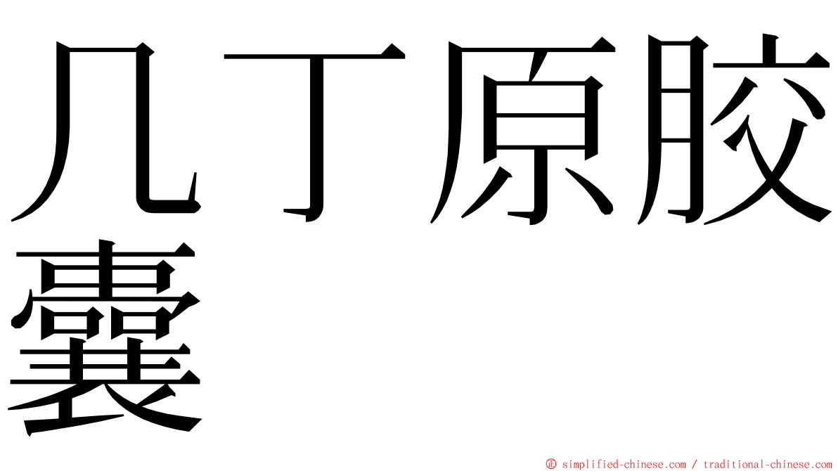 几丁原胶囊 ming font