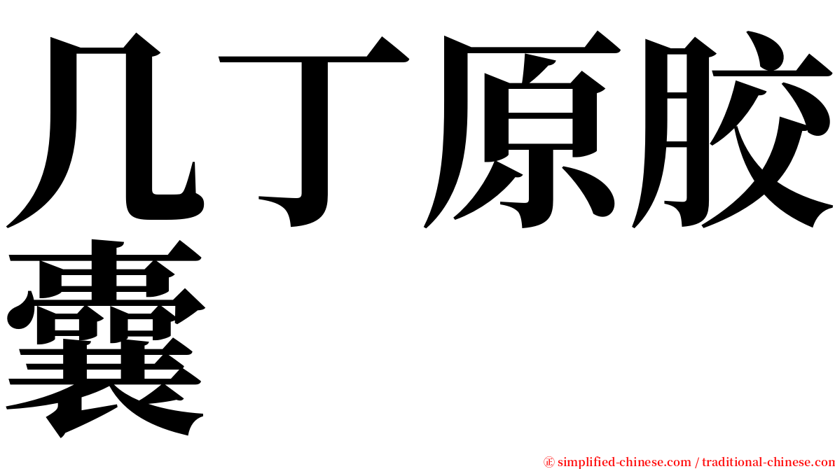 几丁原胶囊 serif font