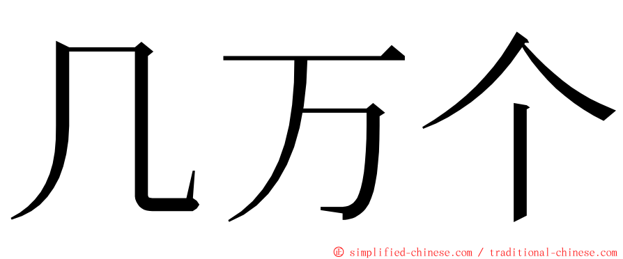 几万个 ming font