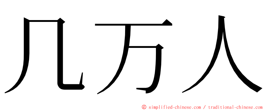 几万人 ming font