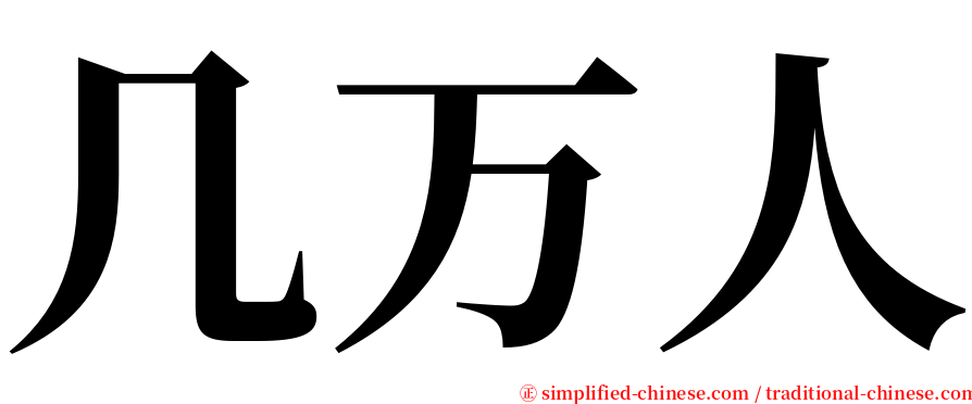 几万人 serif font