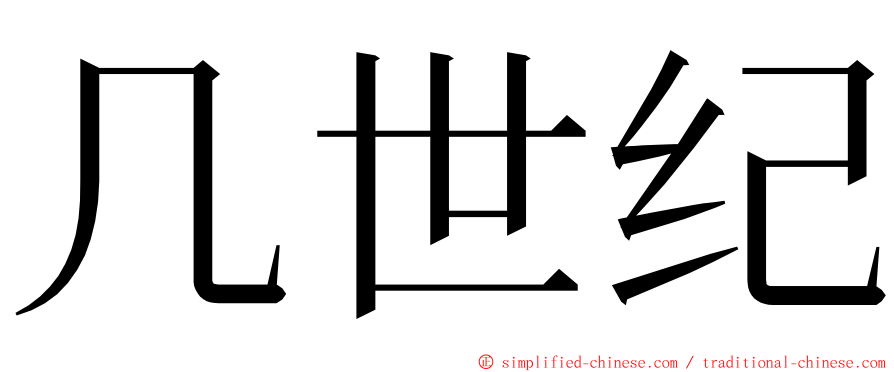 几世纪 ming font