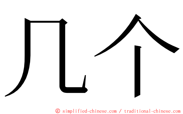 几个 ming font