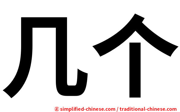 几个