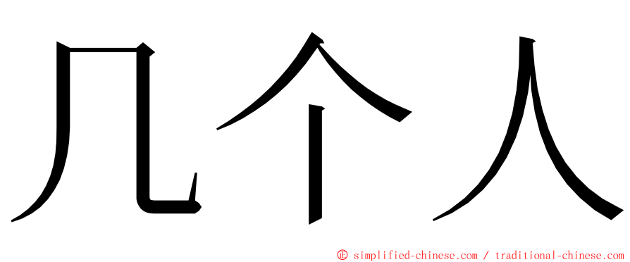 几个人 ming font