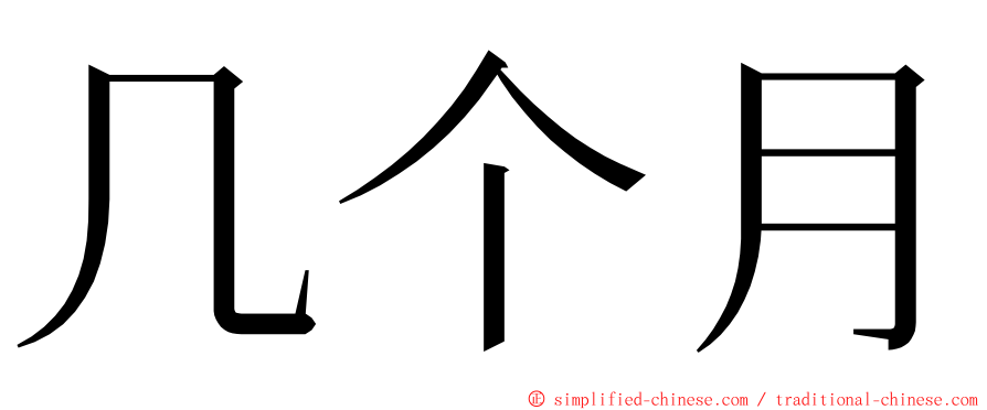 几个月 ming font