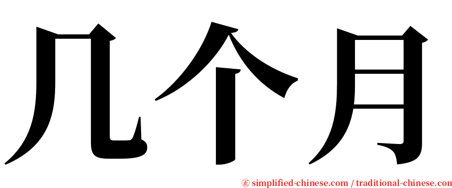 几个月 serif font