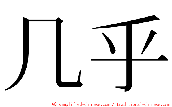 几乎 ming font