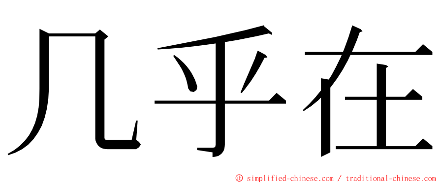 几乎在 ming font