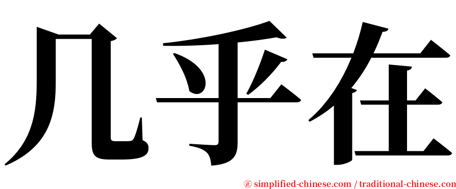 几乎在 serif font