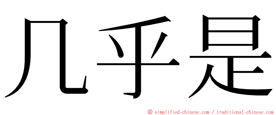 几乎是 ming font