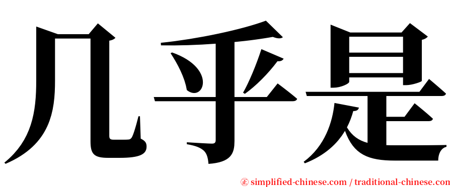 几乎是 serif font