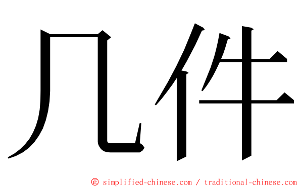 几件 ming font