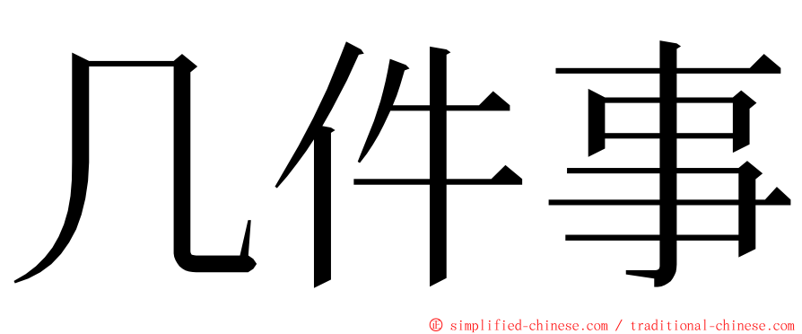 几件事 ming font