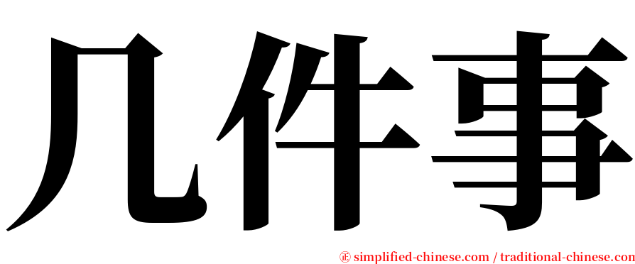 几件事 serif font