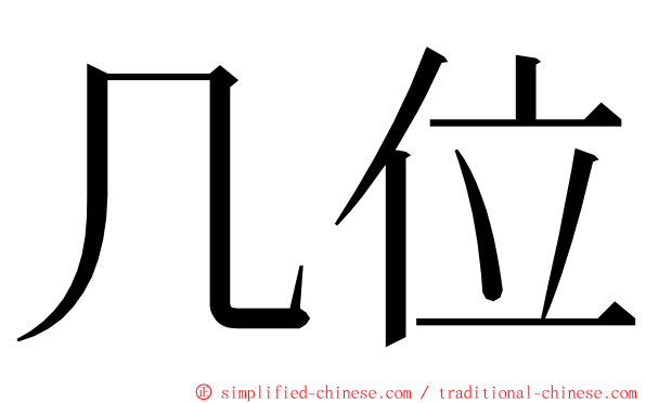 几位 ming font