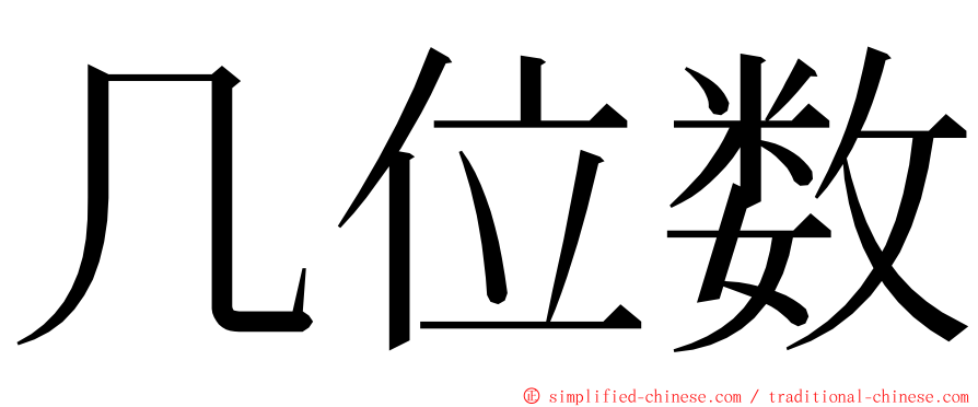 几位数 ming font