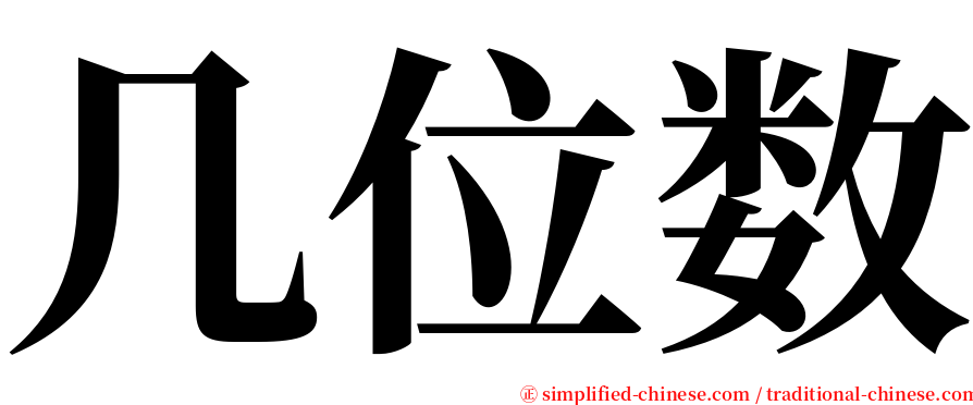 几位数 serif font