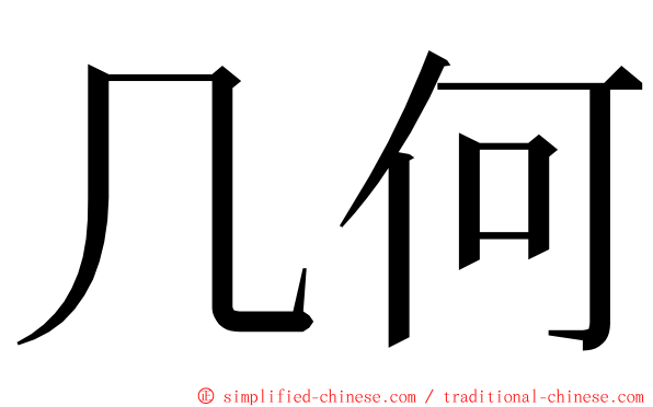 几何 ming font