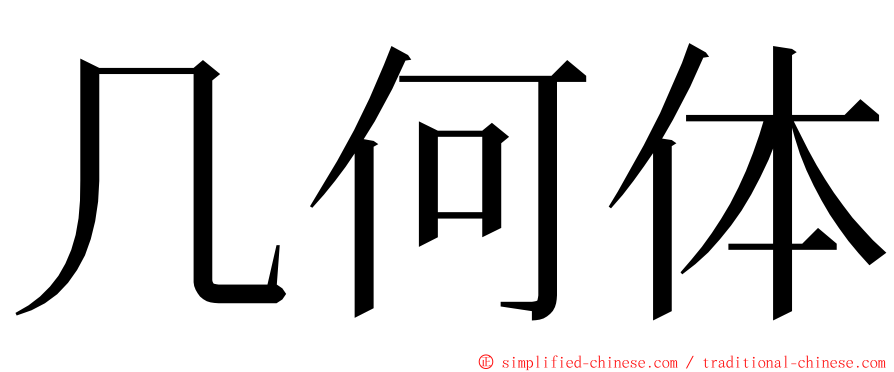 几何体 ming font