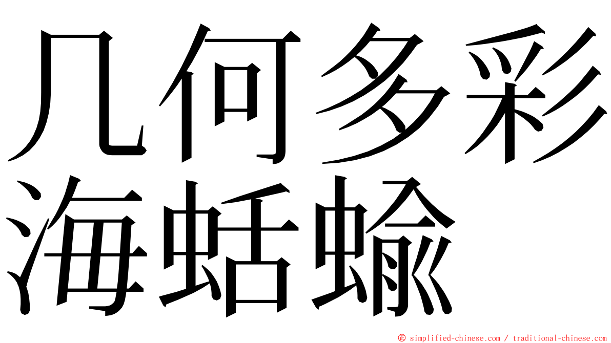 几何多彩海蛞蝓 ming font