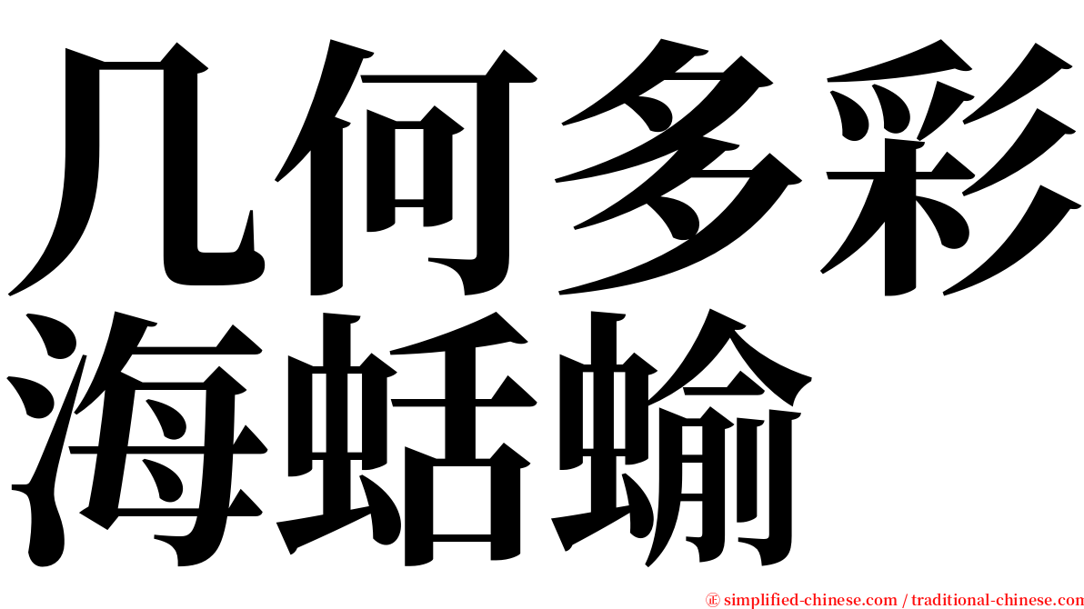 几何多彩海蛞蝓 serif font