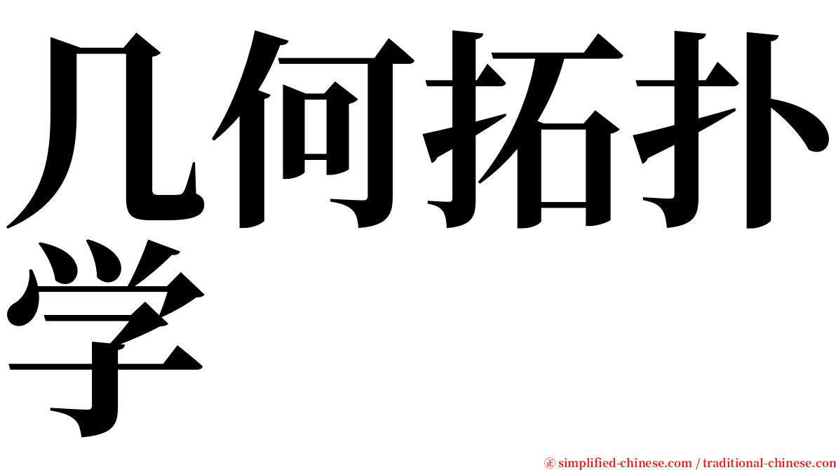 几何拓扑学 serif font