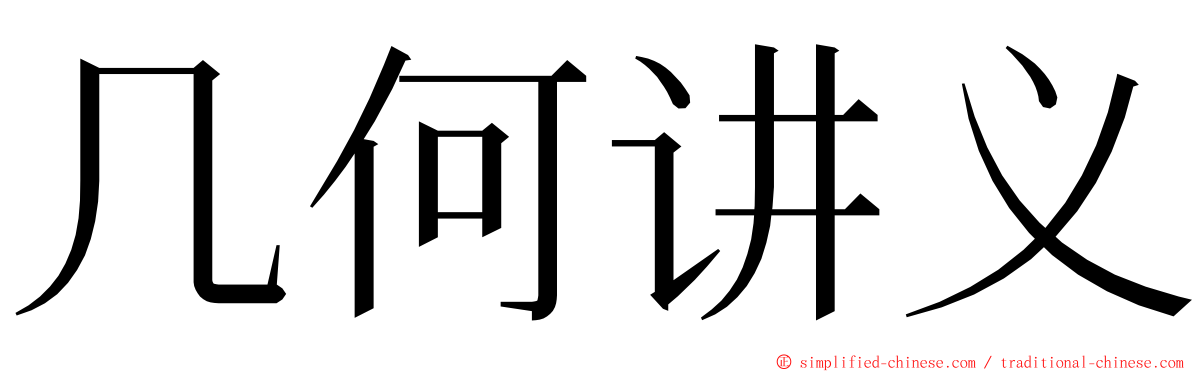 几何讲义 ming font