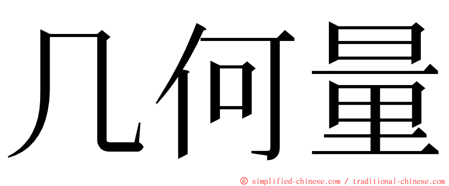 几何量 ming font