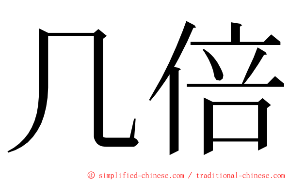 几倍 ming font