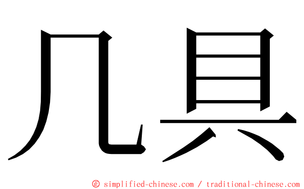 几具 ming font