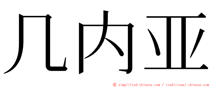 几内亚 ming font