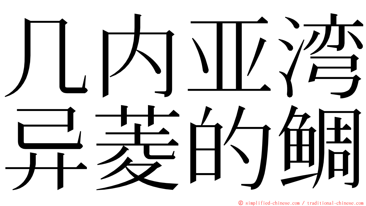 几内亚湾异菱的鲷 ming font