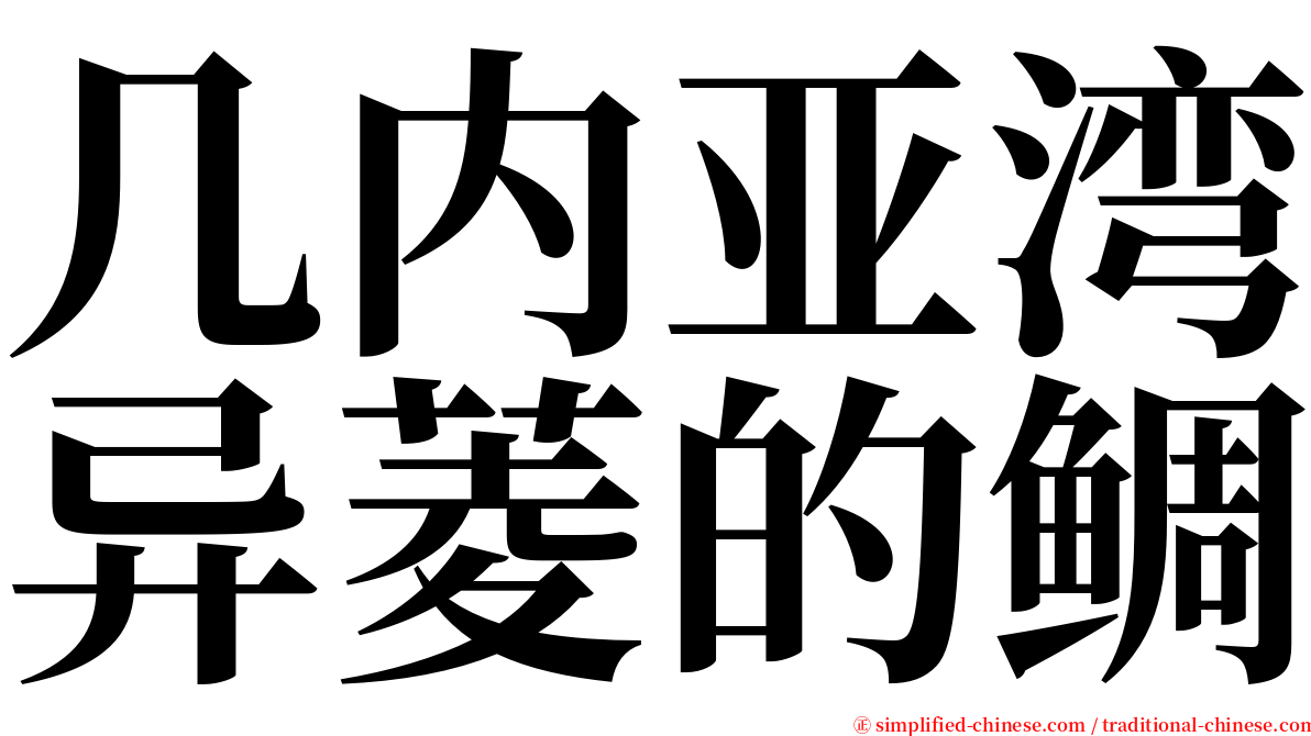 几内亚湾异菱的鲷 serif font