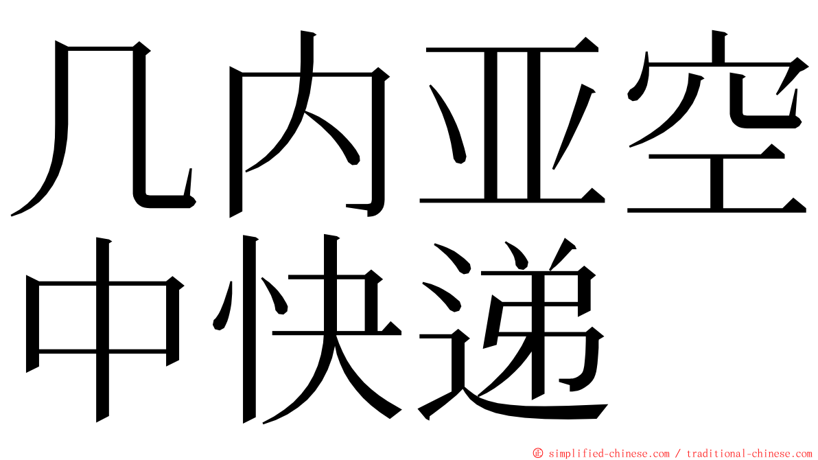 几内亚空中快递 ming font