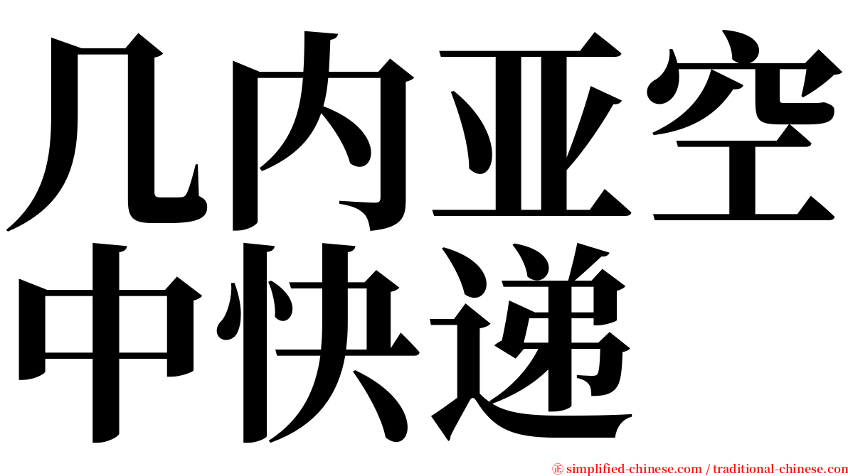 几内亚空中快递 serif font