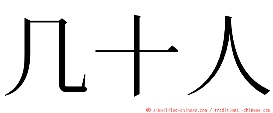 几十人 ming font